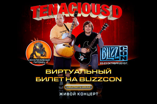 BLIZZCON 2010, онлайн вещание двух дней за 39.95$