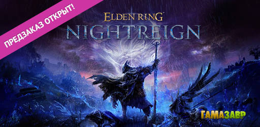 Цифровая дистрибуция - ELDEN RING NIGHTREIGN — предзаказ открыт!