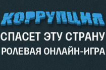 Коррупционные секреты Игромира 2012