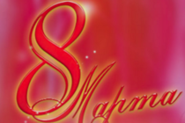 С 8 марта!!! С 8 марта!!!