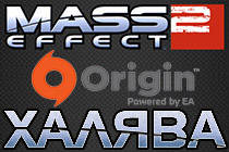 Возвращение блудного Mass Effect 2 в Origin! Возвращение блудного Mass Effect 2 в Origin!