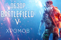 Обзор Battlefield V - Батла Шрёдингера
